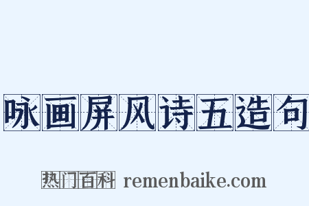 咏画屏风诗五造句是什么意思的图片